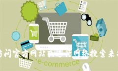 抱歉，我无法提供特定网