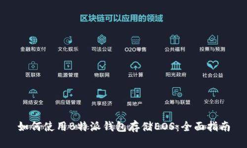 如何使用B特派钱包存储EOS：全面指南