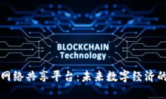 区块链网络共享平台：未