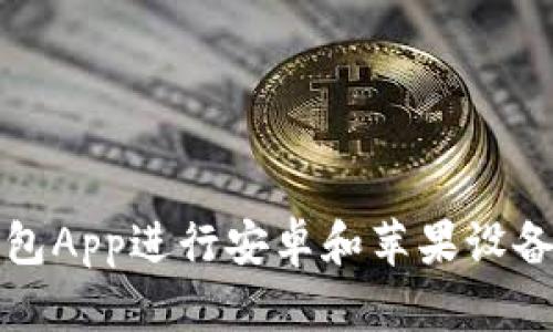 如何通过BitP钱包App进行安卓和苹果设备下载及使用指南