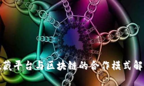 数藏平台与区块链的合作模式解析