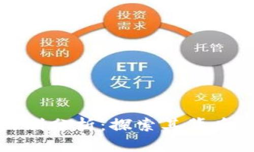 比特派燃烧机制分析：探索其背后的币种及影响