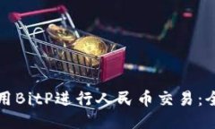 如何使用BitP进行人民币交