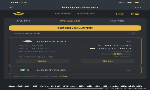 如何使用BitP进行人民币交易：全面指南