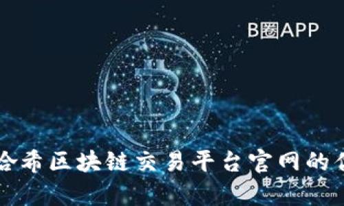 全面解析哈希区块链交易平台官网的优势和功能
