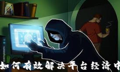 
区块链技术如何有效解决平台经济中的核心问题