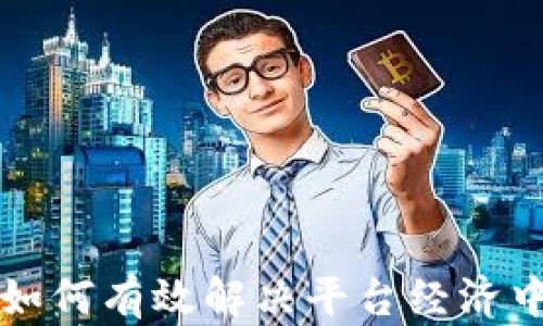 
区块链技术如何有效解决平台经济中的核心问题