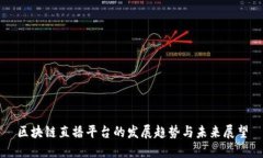 区块链直播平台的发展趋