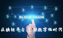 雄安新区区块链平台：引