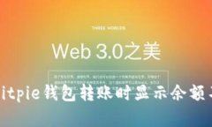 如何解决Bitpie钱包转账时