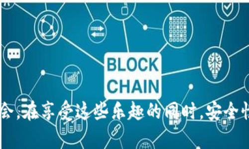 泰国游戏区块链平台下载：全面解读如何利用区块链技术提升游戏体验/

guanJiCi泰国, 游戏, 区块链, 平台/guanJiCi

引言
在数字技术飞速发展的今天，区块链技术不仅在金融、供应链等领域取得了显著进展，也逐渐渗透到游戏产业。泰国作为东南亚游戏市场的重要组成部分，正在以其独特的地理和文化背景，吸引越来越多的区块链游戏开发者与玩家。因此，了解如何下载和使用泰国游戏区块链平台，显得尤为重要。

区块链技术在游戏产业的应用
区块链技术的核心优势在于其去中心化、安全性及透明性。这些特点使得区块链技术能够为游戏产业带来一系列创新机会，包括但不限于资产的数字化、游戏内经济系统的透明化以及玩家之间的信任建立等。
例如，区块链技术允许玩家拥有游戏内物品的真正所有权，玩家可以通过交易平台自由买卖这些资产，而不需要通过中心化的游戏公司。这样的模式，不仅提升了玩家的参与感，还让他们能够从中获得实际的经济收益。

泰国游戏区块链平台的现状
在泰国，多个区块链游戏平台正逐步崭露头角。它们通过引入区块链元素，为玩家提供一种新的游戏体验，同时也促进了泰国游戏市场的发展。根据不同类型的游戏，泰国的区块链平台可以分为几个主要类别，例如角色扮演游戏、卡牌游戏和策略游戏等。
这些平台不仅吸引了本地玩家，也逐渐吸引了国际玩家的注意，尤其是在加密货币投资热潮的背景下，更多人开始关注区块链游戏的潜力。

如何下载泰国游戏区块链平台
下载泰国游戏区块链平台相对简单，用户通常可以通过以下步骤进行操作：
ol
li访问官方网站：用户需前往相应的游戏区块链平台官方网站，确保其安全性和可靠性。/li
li选择下载选项：在主页上找到“下载”或“获取应用”按钮，通常在网站的显著位置。/li
li安装应用：根据提示下载相应的应用程序，并按照安装步骤完成安装。/li
li创建账户：安装完成后，用户需注册新账户，并进行身份验证，以保证游戏的安全性。/li
li开始游戏：账户激活后，用户便可以选择自己喜欢的游戏开始体验。/li
/ol

常见问题解答

问题一：泰国区块链游戏的安全性如何保障？
区块链游戏的安全性主要依赖于技术本身的特性以及开发者的实施措施。首先，区块链技术通过加密方式保障了交易的安全性。每一笔交易都记录在分布式账本上，任何人都无法轻易篡改或删除。因此，玩家的资产安全性得到了很大程度的保障。
其次，许多平台采取了多重身份验证措施，确保只有合法用户能够进行账户操作。此外，智能合约的应用也增强了游戏内交易的透明度和安全性，确保资产转移过程没有任何中介插入。
然而，依旧存在潜在的安全风险，例如网络攻击、智能合约漏洞等。因此，玩家在选择平台时应仔细查阅相关的安全协议与措施。

问题二：泰国区块链游戏是否支持多种加密货币？
大多数泰国区块链游戏平台确实支持多种主流的加密货币，例如比特币、以太坊等。这种设计，使得玩家在充值、交易时有了更多选择，从而提升了用户体验。此外，许多平台独特的代币系统（token）也会在游戏内经济体系中扮演重要角色，玩家可以通过完成游戏任务或交易获取这些代币。
然而，具体支持哪些加密货币，仍然取决于各个平台的政策和技术实施，玩家在使用前需仔细查阅相关信息。

问题三：如何提高在泰国区块链游戏中的盈利机会？
要提升在泰国区块链游戏中的盈利机会，玩家可以采取以下几种方式：
ol
li深入了解游戏机制：了解游戏的玩法、规则以及内置经济系统，有助于玩家做出更明智的投资。/li
li参与社区活动：许多平台定期举行社区活动、比赛等，获胜的玩家往往可以获得丰厚奖励。/li
li及时分析市场动态：跟踪加密货币市场和游戏内物品的市场动态，选择最佳时机进行交易，可能获得更高的回报。/li
li参与游戏开发反馈：一些平台会鼓励玩家反馈意见，贡献建议的玩家有时可以获得游戏内的独特奖励。/li
/ol

问题四：泰国区块链游戏的未来发展趋势是什么？
未来，泰国区块链游戏的趋势可能会朝着以下几个方向发展：
ol
li技术的持续演进：随着区块链技术的不断进步，游戏开发商将能够创造出更加复杂和丰富的游戏世界与体验。/li
li玩家社区的崛起：社交元素将成为区块链游戏的重要组成部分，玩家之间的互动将更加频繁，形成强大的社区。/li
li法律和规制的完善：随着行业的发展，政府的相关政策和法律也将逐渐完善，为玩家提供更好的保障。/li
li跨平台的整合：未来，游戏的跨平台体验将更加流畅，玩家可以在不同设备间无缝切换。/li
/ol

总结
泰国游戏区块链平台的崛起，标志着游戏产业的又一次革新。玩家不仅享受到了前所未有的游戏体验，同时也开启了全新的财富机会。在享受这些乐趣的同时，安全性、市场动态等问题也不容忽视。希望本文能为广大的玩家提供一些实用的指导和解读。