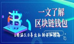b特派5.0导出私钥详细指南