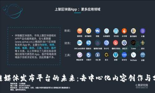 探索区块链媒体发布平台的未来：去中心化内容创作与分发的革命