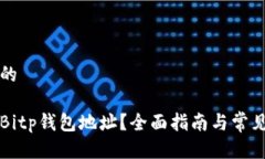 思考一个的如何查看Bitp钱