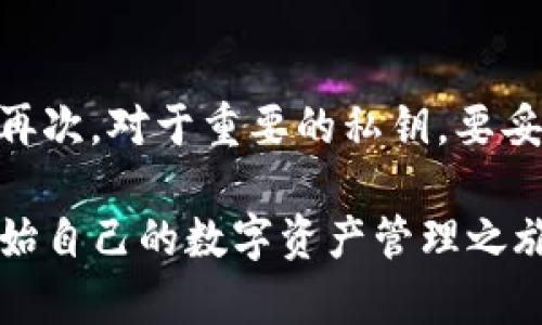   b特派钱包下载渠道：多平台便捷选择与安全指南 / 

 guanjianci b特派钱包, 钱包下载, 数字货币钱包, 区块链技术 /guanjianci  

在数字货币迅速发展的时代，数字钱包作为存储和管理数字资产的重要工具，受到了越来越多用户的青睐。b特派钱包作为一个备受关注的数字货币钱包，以其便捷的下载渠道和安全性赢得了用户的喜爱。本文将详细介绍b特派钱包的下载渠道、安全性、使用体验以及常见问题解答，希望能够为广大用户提供全面的信息。

一、b特派钱包简介
b特派钱包是一款功能强大的数字货币钱包，支持各类主流数字货币的存储和交易。用户可以通过b特派钱包安全地管理自己的资产，完成转账、收款、查看资产余额等操作。b特派钱包以其简单易用的界面和强大的技术支持，成为很多用户的首选。

随着数字货币市场的不断发展，越来越多的人开始关注并使用数字钱包。b特派钱包不仅支持多种数字货币，还具有完善的安全体系，能够有效保障用户的资产安全。同时，b特派钱包还提供了多平台下载渠道，方便用户随时随地使用。

二、b特派钱包的下载渠道
在获取b特派钱包时，用户可以通过多种渠道进行下载。为方便用户选择，以下是几种主要的下载渠道：

h41. 官方网站/h4
用户可以直接访问b特派钱包的官方网站，通常会在首页或者下载页面中提供最新版的钱包客户端下载链接。通过官网进行下载，可以确保下载到的软件是官方正版，避免遭受来源不明软件带来的安全隐患。

h42. 应用商店/h4
对于移动设备用户，可以通过各大应用商店（如App Store、Google Play等）进行下载。这些应用商店对上传应用进行了一定的审核，能够在一定程度上保证软件的安全性和稳定性。

h43. 第三方平台/h4
有些知名的第三方软件下载平台也会提供b特派钱包的下载链接。在选择第三方平台时，用户需注意平台的信誉度，避免下载到病毒或恶意软件。

h44. 社交媒体与社区/h4
b特派钱包在社交媒体与一些区块链社区中也有相关的下载推荐。用户可以通过关注这些社交媒体账号和加入相关社区获取最新的信息和下载链接，但在下载前务必确认链接的安全性。

三、b特派钱包的安全性
安全性是用户在选择数字钱包时最为关注的因素之一。b特派钱包在安全方面采取了一系列保护措施，确保用户的资产安全。

h41. 多重签名技术/h4
b特派钱包采用了多重签名技术，这意味着在进行交易时，需要多方确认，增加了资产盗取的难度。即使黑客获取了某个签名，也无法简单地转移资金。

h42. 冷热钱包结合/h4
为了增强安全性，b特派钱包采用冷热钱包相结合的模式。热钱包用于日常交易，快速方便；而冷钱包则用于长时间保存资产，避免因网络问题导致的攻击风险。

h43. 私钥管理/h4
b特派钱包用户的私钥由用户自己掌控，不会被平台存储。这有效避免了由于平台被攻破导致用户资产被盗的情况。用户在使用钱包时，应妥善备份并保护好自己的私钥。

h44. 安全审计与技术支持/h4
b特派钱包定期进行安全审计，并提供技术支持，为用户解答疑问，及时处理潜在的安全问题。用户可以与客服进行沟通，获取相关的安全保护建议。

四、b特派钱包的使用体验
用户体验是决定b特派钱包使用价值的重要因素，其友好的操作界面及丰富的功能使其备受好评。

h41. 界面友好，操作简便/h4
b特派钱包设计了的用户界面，使得即使是初次接触数字钱包的用户也能快速上手。用户可以通过简单的步骤完成注册、充值、交易等操作，方便快捷。

h42. 多种功能支持/h4
b特派钱包不仅支持资产管理和交易，还提供了实时行情查询、交易记录查询等附加功能。这使得用户能够及时掌握市场变化，从而更好地进行资产配置。

h43. 客服支持系统/h4
在使用过程中，用户可能会遇到各种问题。b特派钱包提供多种客服支持渠道，包括在线客服、电话咨询和邮件支持，确保用户在遇到问题时能及时获得帮助。

h44. 定期更新与新增功能/h4
b特派钱包会根据用户的反馈不断进行更新与，新增一些实用功能，比如二次验证、智能合约等，增强用户体验。

五、常见问题解答

h41. b特派钱包是否安全？/h4
b特派钱包的安全性是其用户在使用过程中非常关注的一点。从多重签名技术到冷热钱包的结合，它为用户提供了一系列的安全保护措施。私钥掌握在用户手中，能够有效避免黑客的攻击。同时，b特派钱包也定期进行安全审计，确保钱包系统的安全。因此，从技术层面看，b特派钱包是一个相对安全的数字货币管理平台。

h42. 如何下载b特派钱包？/h4
下载b特派钱包有多种途径，包括通过官网、应用商店、第三方软件下载平台以及社交媒体和社区推荐。建议用户优先选择官方渠道进行下载，以确保下载到的是正版软件。用户在下载后还需仔细阅读相关使用协议和操作说明，确保能够安全使用。

h43. b特派钱包支持哪些数字货币？/h4
b特派钱包支持多种主流数字货币，包括比特币、以太坊、莱特币等。具体支持的币种会根据市场的动态不断更新。因此，用户在使用前，可以先查看钱包的官方说明，确认自己需要的币种是否在支持范围内。如果用户在交易中遇到任何问题，还可以通过客服寻求帮助。

h44. 如何提高b特派钱包的安全性？/h4
为了提高b特派钱包的安全性，用户可以从多个方面入手：首先，要定期更换密码，并避免使用简单易猜的密码；其次，建议开启二次验证功能，增加交易的安全性；再次，对于重要的私钥，要妥善保存，避免泄露；最后，定期更新软件，确保使用最新版本以获得更好的安全保护。如果用户在使用过程中发现异常现象，及时与客服取得联系也是至关重要的。

总结来说，b特派钱包以其安全的特性和便捷的下载渠道，为用户提供了一个优秀的数字货币管理平台。希望本文能够帮助用户更好地了解b特派钱包，并顺利开始自己的数字资产管理之旅。