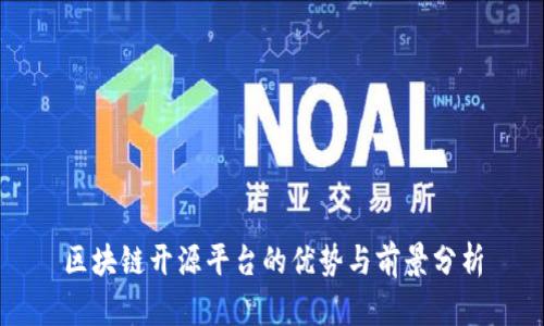 区块链开源平台的优势与前景分析