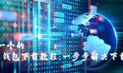 思考一个的  b特派钱包下