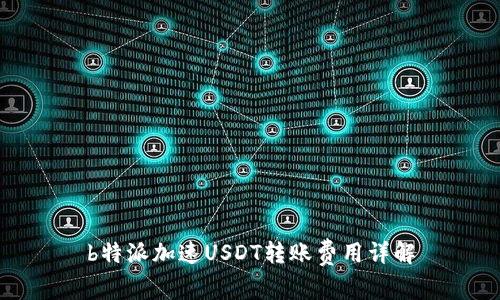 b特派加速USDT转账费用详解