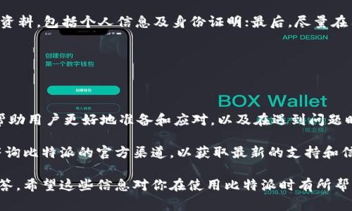   比特派验证时间详解：影响因素与注意事项 / 

 guanjianci 比特派, 验证, 加密货币, 数字钱包 /guanjianci 

比特派作为一款备受欢迎的加密货币钱包，因其安全性与便利性而受到用户的青睐。然而，在使用比特派进行加密货币交易之前，用户需完成身份验证。这个验证过程涉及多个环节，很多新手用户会关注：比特派验证要多久？

本文将详细介绍比特派验证的时间、影响因素，以及用户在进行身份验证时需要注意的事项。同时，我们也会对比特派验证过程中可能遇到的四个问题进行深入分析。

一、比特派验证的基本流程

在了解比特派验证所需时间之前，我们首先需要熟悉其验证的基本流程。比特派的身份验证主要分为以下几个步骤：

ol
    listrong注册账号：/strong用户首先需要在比特派平台注册账号，填写基本信息，包括邮箱地址及密码。/li
    listrong身份验证：/strong注册后，用户需根据系统提示上传身份证明文件，通常包括身份证正反面照片或护照的扫描件。/li
    listrong人脸识别：/strong部分情况下，系统会要求用户进行人脸识别，以进一步确认身份的真实性。/li
    listrong等待审核：/strong提交所有资料后，用户需要耐心等待审核，审核时间因情况而异。/li
/ol

二、比特派验证时间的影响因素

比特派的身份验证时间并没有固定的标准，其耗时长短受多项因素的影响：

h41. 用户提交资料的完整性/h4

如果用户提交的身份证明材料不全或者不符合要求，审核团队可能会要求用户重新提交。这将大大延长验证的时间。因此，确保提供清晰且完整的身份证件是加快验证过程的关键。

h42. 验证人数的多寡/h4

在某些时段，尤其是在新用户激增的时候，比特派的验证团队可能会面临较大的工作量，从而导致审核时间延长。特定节假日或者市场波动较大时，这种情况可能会更加突出。

h43. 系统稳定性/h4

比特派的技术团队也可能会对系统进行升级或维护，这会影响到整个验证流程的运行现状。在这段时间内，用户的身份审核会受到影响。

h44. 风险评估机制/h4

比特派会根据内部质控标准对用户进行风险评估，如果用户的身份信息或交易行为被标记为高风险，则审核时间将会拉长，甚至可能导致验证失败。

三、比特派验证常见问题解答

h41. 为什么我的比特派验证被拒绝？/h4

在比特派的身份验证过程中，用户可能会面临申请被拒绝的情况。这通常与以下几个因素有关：

首先，用户提供的身份证件可能模糊不清、信息错误，或是不符合比特派的要求。其次，人脸识别环节可能出现问题，例如相片光照不均，导致识别失败。最后，如果用户在注册时提供的信息与所提交证件不一致，也会导致审核被拒绝。

要解决这个问题，用户应仔细核对所提交的所有信息，并确保材料的有效性和真实度。在重新申请时，要注意遵循比特派的规定，确保顺利通过验证。

h42. 如何查看比特派验证进度？/h4

很多用户在提交身份验证后，会担心审核进度。比特派通常会在用户的应用程序内提供验证状态查询选项，用户可以通过此功能查看当前审核情况。如果找不到相应的选项，用户也可以通过客服咨询解决。

审核进度的查询让用户在等待过程中能保持一份心理上的安宁，同时也可以及时了解审核结果。需要注意的是，在审核未结束之前，用户可能无法进行交易或提款操作。

h43. 比特派验证时间过长怎么办？/h4

在某些情况下，用户会遭遇验证过程冗长的情况。通常，用户需耐心等待，但若等待时间超过预期，建议用户直接联系客服进行咨询。在咨询时，用户需提供必要的信息以帮助客服进行查询。

同时，用户应进一步核实自己之前提交的资料是否完整无误，确保没有因资料不全而导致审核时间延长。如果客服确认并未收到用户的资料，也可以请求重新提交。

h44. 可以加快比特派验证的速度吗？/h4

虽然比特派的审核流程存在一定的规则和流程，但用户可以采取一些措施加快验证速度：

首先，确保在提交身份资料时，上传高质量的证件照片，确保信息清晰可读；其次，提供完整的资料，包括个人信息及身份证明；最后，尽量在用户注册初期提交验证申请，因为此时的审核量可能较小，等待时间相对较短。

通过合理的准备工作，用户在比特派的身份审核中能有效提升验证效率。

四、总结

比特派的身份验证是用户进入加密货币世界的重要一步，了解验证时间及其影响因素能够帮助用户更好地准备和应对。以及在遇到问题时，能够迅速采取有效措施解决。

希望本文内容对你有所帮助，让你在使用比特派时更加顺利。如果还有其他疑问，建议直接咨询比特派的官方渠道，以获取最新的支持和信息。 

以上是关于比特派验证时间的分析与常见问题的解答，包括影响因素、常见问题及其详细回答。希望这些信息对你在使用比特派时有所帮助。