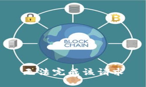 无法完成该请求