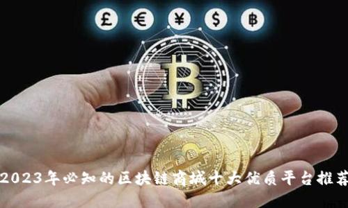 2023年必知的区块链商城十大优质平台推荐