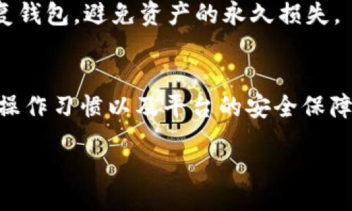   比特派钱包维护与安全性全面解析 /   
 guanjianci 比特派钱包,数字货币,钱包安全,维护 /guanjianci 

比特派钱包，自推出以来便以其简洁的界面和强大的功能受到许多用户的青睐。它是一款支持多种数字货币的去中心化钱包，用户可以在这里自由管理自己的资产，进行转账、交易等操作。然而，随着比特派钱包的不断发展，一些用户对于其维护和安全性的问题也日益关注。本文将围绕比特派钱包的维护情况和安全性展开详细讨论，解答用户在使用过程中的疑虑。

比特派钱包的维护与更新
比特派钱包的维护涉及多方面的工作，包括软件的更新、系统的以及安全漏洞的修复。作为一款数字货币钱包，比特派钱包必须时常进行维护，以保持其性能的稳定性和安全性。
首先，软件更新是维护的重要组成部分。比特派钱包开发团队会根据用户反馈和行业发展不断更新钱包软件，修复已知bug，增添新功能。例如，引入新的数字货币支持、交易手续费等。此外，定期更新能够提高钱包的用户体验，确保用户在使用过程中的流畅感。
其次，系统的也是维护的一部分。比特派钱包的服务器承载着大量用户的数据和交易信息，因此，需要不断进行系统，以提高响应速度和处理能力。通过系统架构，能够极大地改善服务质量，使用户能够更顺畅地进行各类操作。
最后，安全漏洞修复同样是维护过程的重要环节。随着数字货币市场的不断扩大，黑客攻击和安全威胁也在加剧。比特派钱包开发团队需定期对钱包进行安全检测，及时发现并修复潜在的安全漏洞，确保用户的信息和资产安全。

比特派钱包的安全性
安全性是数字货币钱包的核心问题之一，直接关系到用户资产的安全。在比特派钱包中，安全性主要体现在以下几个方面。
首先，比特派钱包采用了先进的加密技术，通过对用户的私钥进行加密存储，确保私钥不被第三方获取。这种加密机制可以有效防止黑客通过网络攻击获取用户的信息。此外，比特派钱包还支持用户自行管理私钥，用户完全掌控自己的数字资产。
其次，比特派钱包还配置了多重身份验证机制，以增强账户的安全性。此项功能在用户登录时会要求输入验证码或进行指纹认证，这样即便密码泄露，黑客也难以登录用户账户进行恶意操作。
再者，比特派钱包具备防钓鱼功能，能够检测并防止恶意网站的侵入。用户在进行交易时，比特派钱包会自动确认交易网站的安全性，提醒用户注意可能的钓鱼攻击，从而保护用户的资产安全。
最后，比特派钱包在用户资产管理方面也采纳了多重签名机制。即便是开发团队，也无法单独进行资产的管理和转移，这种机制为用户提供了一层额外的保障，最大限度地降低了资产被盗的风险。

比特派钱包中的安全措施如何实施
随着用户使用比特派钱包的增加，安全问题愈发受到重视，团队实施了多重安全措施以保护用户资产。这些措施的实施是有步骤和规范的，以确保每个环节的安全性。
首先，用户在注册比特派钱包时，必须选择强密码，并开启两步验证。强密码要求用户使用数字、字母和特殊字符的组合，并且不使用容易猜测的生日或电话号码等信息。两步验证则要求用户在输入密码后，再输入一次验证码，这一措施增加了登录的难度，有效提高账户的安全性。
其次，定期的安全审查是必不可少的一环。比特派钱包的技术团队会定期进行安全审查，模拟黑客攻击检测钱包的安全性。他们会修复发现的任何漏洞，并确保最新的补丁及时应用。同时，团队也会根据市场的变化，及时调整安全策略，以适应新出现的攻击手法。
再者，比特派钱包还设有客户安全支持团队，用户如遇到任何安全问题或疑问，都可以联系该团队获取专业的帮助。这种支持服务不仅包括密码找回和账户安全问题，还为用户提供关于如何安全操作的指导，帮助用户提高自身的安全意识。

比特派钱包常见的安全问题与解决方案
虽然比特派钱包在安全性方面做了很多努力，但用户在使用过程中仍可能会遇到各种安全问题。以下是一些常见的安全问题及其解决方案。
首先，钓鱼攻击是最常见的安全隐患之一。黑客通过伪造登录页面，诱骗用户输入账户信息。为防止此情况的发生，用户应始终确保在官方网站登录钱包，避免通过不明链接进入。同时，使用浏览器的安全提示功能，避免访问不安全的网站。
其次，密码被盗也是一个频繁出现的问题。用户应该定期更改密码，并启用两步验证。此外，建议用户使用密码管理工具，以便生成强密码，避免在不同平台使用相同的密码，这样即使一处密码泄露，也能防止其他账户受到伤害。
再次，用户的设备安全也值得关注。手机或电脑上需安装专业的安全软件，定期扫描病毒和恶意软件，确保设备处于安全状态。同时，用户在使用公共Wi-Fi时，尽量避免进行敏感操作，如资金转移或密码修改，以防止数据被窃取。
最后，用户应当养成备份私钥或助记词的习惯。在使用比特派钱包时，务必将私钥或助记词保存在安全的地方，并定期备份。若设备丢失或遭损坏，用户可以通过备份恢复钱包，避免资产的永久损失。

结论
比特派钱包在维护和安全性方面做了诸多努力，致力于为用户提供更安全、稳定的数字资产管理环境。尽管安全性不可避免地受到外界因素的影响，但通过用户的良好操作习惯以及平台的安全保障措施，可以最大限度地降低资产安全风险。希望每位用户在使用比特派钱包时，能够重视安全问题，并与平台共同维护良好的数字货币环境。

  
