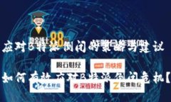 应对B特派倒闭的策略与建