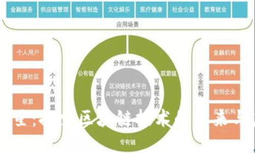 新红星：探索区块链技术的未来与应用