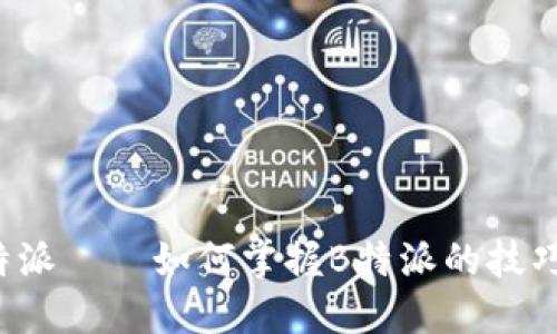 抄好B特派——如何掌握B特派的技巧与策略