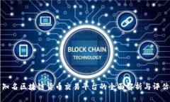 知名区块链货币交易平台