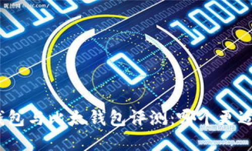 Bitp钱包与比太钱包评测：哪个更适合你？