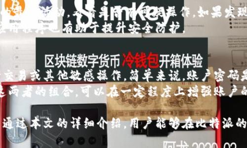 baioti如何在比特派中查看授权码信息的详细指南/baioti
比特派, 授权码, 安卓, 数字货币/guanjianci

比特派（BitPie）是一款流行的数字货币钱包，致力于提供安全、便捷的数字资产管理服务。在使用比特派的过程中，用户需要对授权码信息进行查看与管理，因为授权码对于资产的安全性和账户的操作具有重要意义。在这篇文章中，我们将详细介绍如何在比特派中查看授权码信息，并解答与此相关的一些常见问题。

什么是比特派的授权码？
授权码在比特派中是一种重要的安全机制，用于验证用户身份和保护数字资产的安全。当用户在比特派中执行某些敏感操作，如转账、提现等时，系统会要求输入授权码以确认用户身份。这种机制可以有效防止账户被他人恶意操作。

如何在比特派中查看授权码信息？
在比特派中查看授权码信息的步骤非常简单，用户可以按照以下流程进行操作：
ol
    li打开比特派应用，输入你的账户信息进行登录。/li
    li登录后，进入个人中心或账户设置选项，通常可以在底部菜单或侧边栏中找到。/li
    li找到“安全设置”或“授权码管理”一项，点击进入。/li
    li在此界面中，用户可以查看与管理他们的授权码信息。如果尚未设置授权码，系统可能会提供设置向导，以帮助用户创建并保存授权码。/li
    li为了确保安全性，建议用户定期更改授权码，并选择复杂度较高的密码。/li
/ol

可能遇到的问题与解决方案
尽管查看授权码信息的过程相对简单，但用户在使用过程中可能会遇到一些问题。以下是4个相关的问题，以及对于每个问题的详细解答。

1. 如何忘记比特派授权码？
如果用户忘记了授权码，首先不要慌张。比特派通常会有一些恢复措施：
ol
    li进入比特派登录界面，在授权码输入框附近可能会有“忘记授权码”的链接。点击该链接。/li
    li系统将会要求用户验证身份，这可能通过邮箱、手机短信等方式进行验证。用户需要提供正确的信息以确认身份。/li
    li身份验证成功后，系统将会为用户提供重设授权码的选项。用户可以根据提示设置新的授权码。/li
/ol
需要注意的是，在重设授权码的整个过程中，务必确保你的个人信息和网络环境的安全，避免将其暴露给不可靠的来源。

2. 授权码信息可以被多次查看吗？
是的，用户可以随时查看授权码的信息。但是，为了增加安全性，一般情况下比特派在用户每次查看授权码时都会要求用户输入当前的登录密码或进行身份验证。这样的设计旨在保护用户的敏感信息，避免未授权的访问。

3. 授权码被泄露了，我该怎么办？
如果用户怀疑自己的授权码被泄露了，应该立即采取行动保护自己的资产：首先，立即登录比特派，尽快修改授权码。如果可能，检查账户的最近活动，看看是否有可疑操作。如果发现任何未授权的交易，用户应该及时联系比特派的客服进行报告，以寻求进一步的帮助。
此外，考虑到信息的安全性，用户还应当检查自己的手机和其他设备，确保没有恶意软件，以防止未来的安全隐患。定期更新手机系统和应用程序也有助于提升安全防护。

4. 比特派的授权码和密码有什么区别？
比特派中，授权码和账户密码是两个不同的概念。账户密码主要用于登录比特派的账户，而授权码则是一种二次验证机制，通常用于执行交易或其他敏感操作。简单来说，账户密码是进入账户的第一道门槛，而授权码则是进行特定操作的“通行证”。
出于安全考虑，用户在设置密码和授权码时，应该选择复杂且不易被猜测的组合，避免使用过于简单或容易记忆的密码。同时，定期更改这两者的组合，可以在一定程度上增强账户的安全性。

总之，在比特派中查看授权码信息是一个简单而重要的过程。了解如何安全地管理您的授权码信息，可以有效地保护您的数字资产。希望通过本文的详细介绍，用户能够在比特派的使用过程中更加安心和便捷。