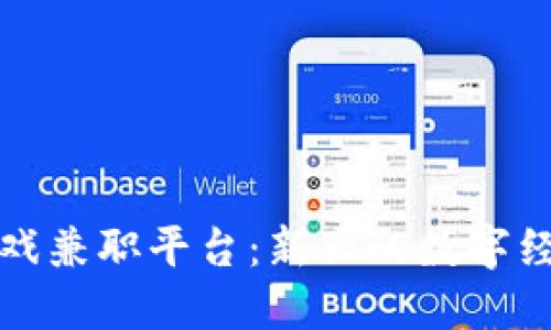 : 区块链游戏兼职平台：新兴的数字经济娱乐平台