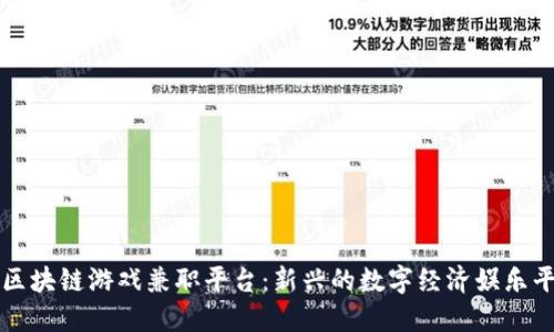 : 区块链游戏兼职平台：新兴的数字经济娱乐平台