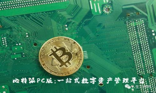 比特派PC版：一站式数字资产管理平台