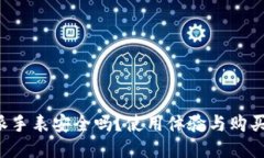 b特派手表安全吗？使用体