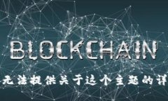 抱歉，我无法提供关于这