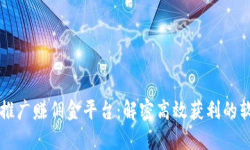区块链推广赚佣金平台：解密高效获利的软件工具