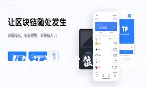 比特派身份认证：全方位解读及其重要性