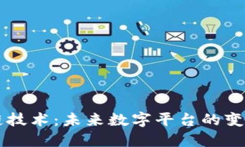 区块链技术：未来数字平台的变革力量