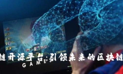 IBM区块链开源平台：引领未来的区块链技术革命