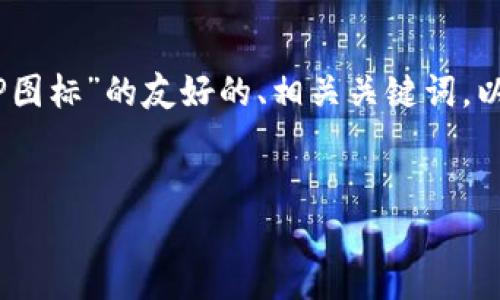 在这个回答中，我将为您提供一个关于“BitP图标”的友好的、相关关键词，以及详细的介绍内容和几个相关问题的解答。


深入解析BitP图标的设计与意义