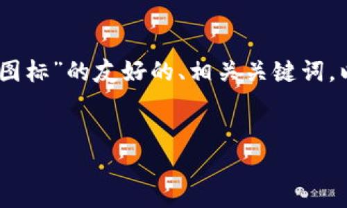 在这个回答中，我将为您提供一个关于“BitP图标”的友好的、相关关键词，以及详细的介绍内容和几个相关问题的解答。


深入解析BitP图标的设计与意义