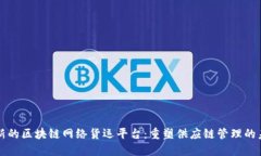 创新的区块链网络货运平