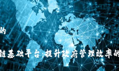 思考一个的

政务区块链基础平台：提升政府管理效率的创新之路