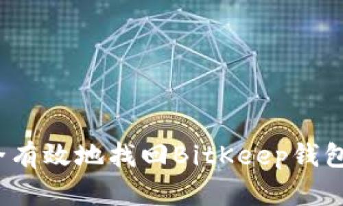 如何安全有效地找回BitKeep钱包的密钥？