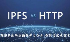 雄安新区的区块链平台企