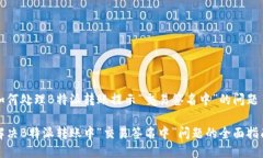 如何处理B特派转账提示“