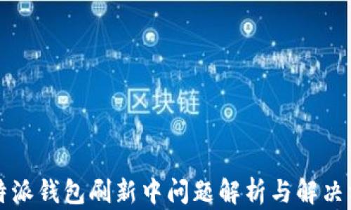 
比特派钱包刷新中问题解析与解决方案