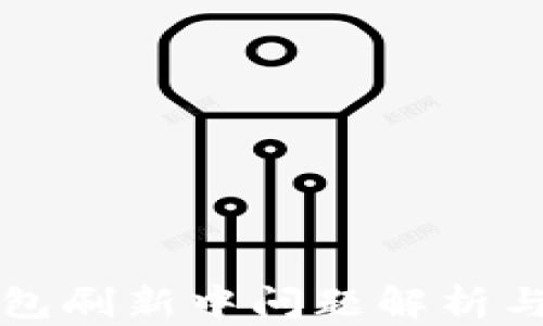 
比特派钱包刷新中问题解析与解决方案